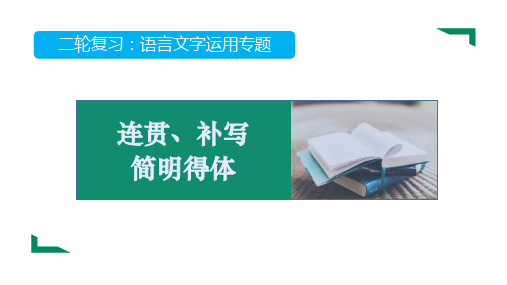 高中语文语言运用05：连贯简明得体补写句子(50张)