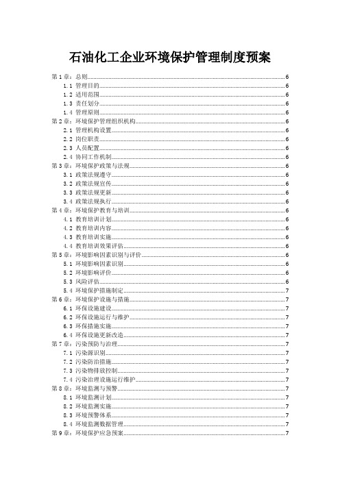 石油化工企业环境保护管理制度预案