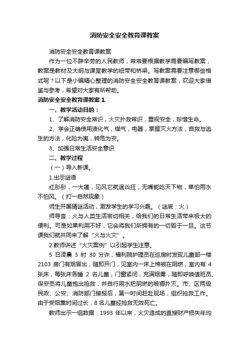 消防安全安全教育课教案（精选20篇）