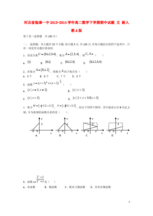 河北省临漳一中高二数学下学期期中试题 文 新人教A版