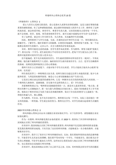 师德师风心得体会优秀13篇