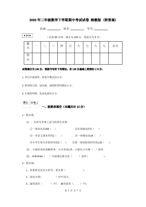 2020年二年级数学下学期期中考试试卷 湘教版 (附答案)