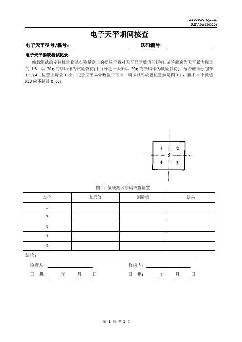 电子天平期间核查