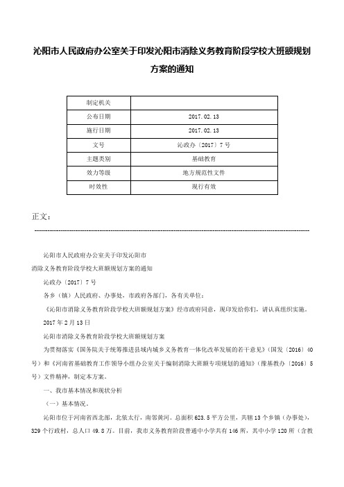 沁阳市人民政府办公室关于印发沁阳市消除义务教育阶段学校大班额规划方案的通知-沁政办〔2017〕7号