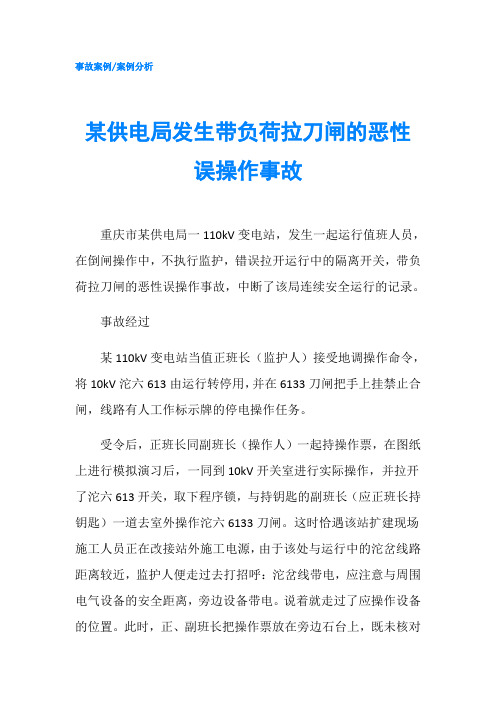 某供电局发生带负荷拉刀闸的恶性误操作事故