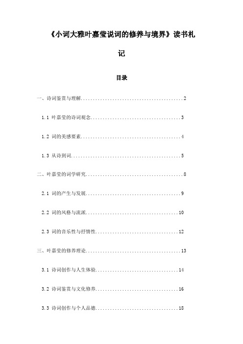 《小词大雅叶嘉莹说词的修养与境界》笔记