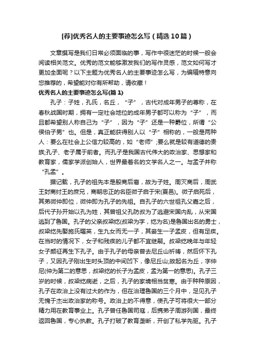 [荐]优秀名人的主要事迹怎么写（精选10篇）