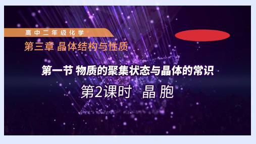 物质的聚集状态与晶体的常识第2课时课件2021-2022学年高二下学期化学人教版