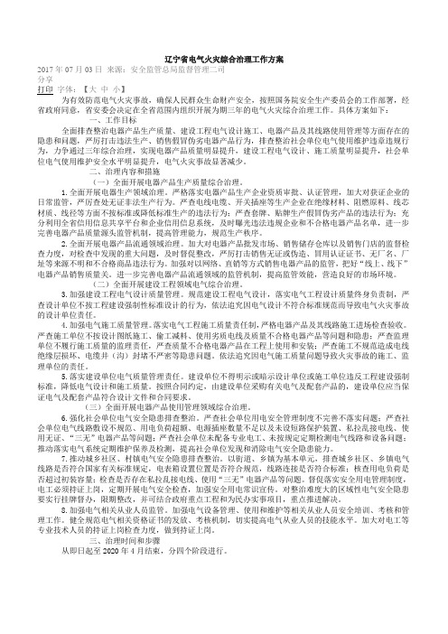 2017 辽宁省电气火灾综合治理工作方案