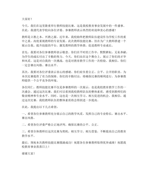 教师技能比赛领导发言稿范文