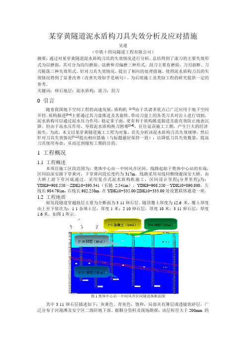 改查重_某穿黄隧道泥水盾构刀具失效分析及应对措施(1)