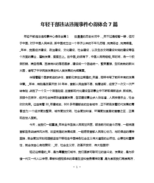 年轻干部违法违规事件心得体会7篇