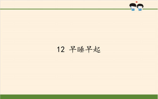 人教版部编版道德与法治一年级上册《早睡早起》优质教学课件