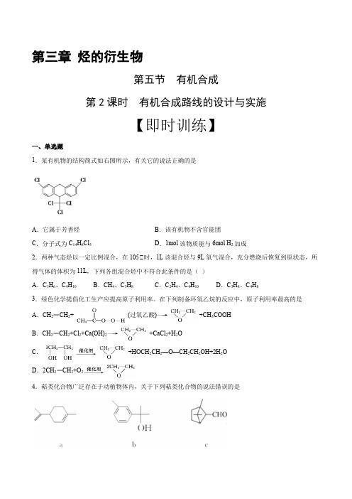 高中化学选择性必修三 第3章 第5节 第2课时 有机合成路线的设计与实施 习题