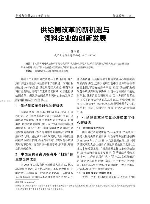 供给侧改革的新机遇与饲料企业的创新发展