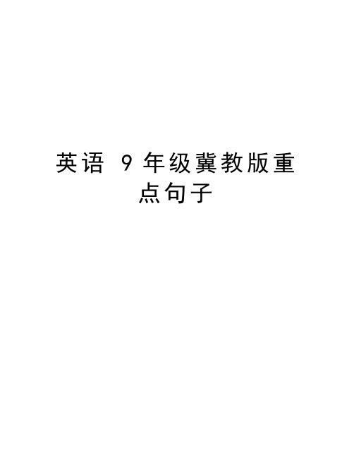 英语 9年级冀教版重点句子教学文稿