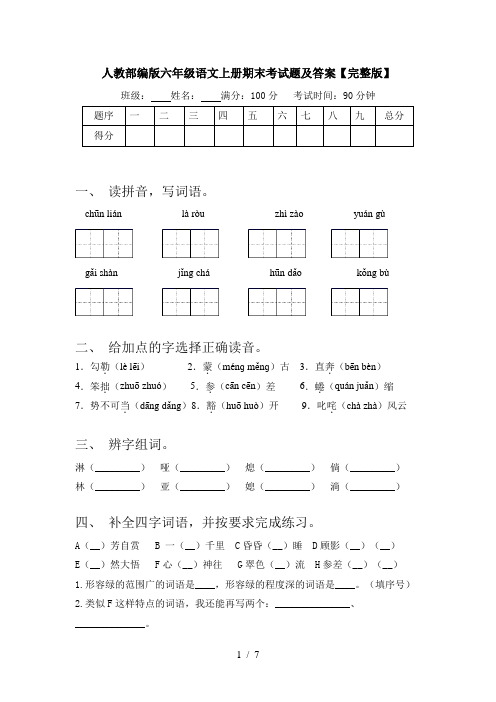 人教部编版六年级语文上册期末考试题及答案【完整版】