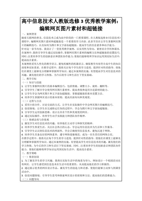 高中信息技术人教版选修3优秀教学案例：编辑网页图片素材和超链接