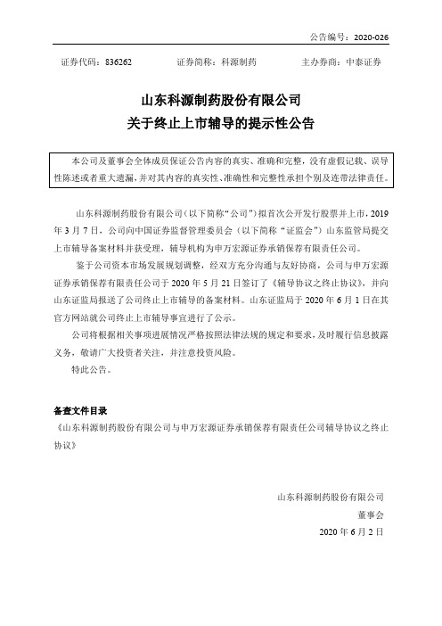 科源制药：关于终止上市辅导的提示性公告