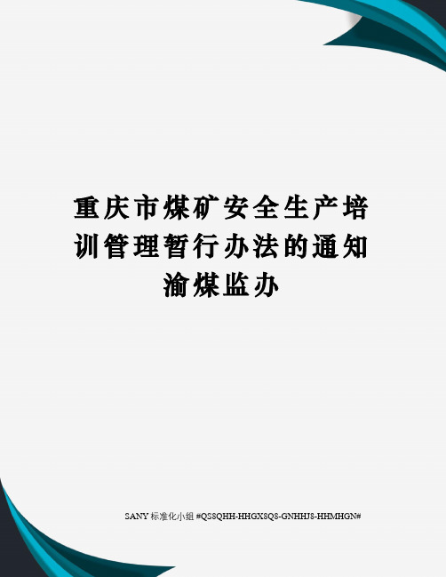 重庆市煤矿安全生产培训管理暂行办法的通知渝煤监办精修订