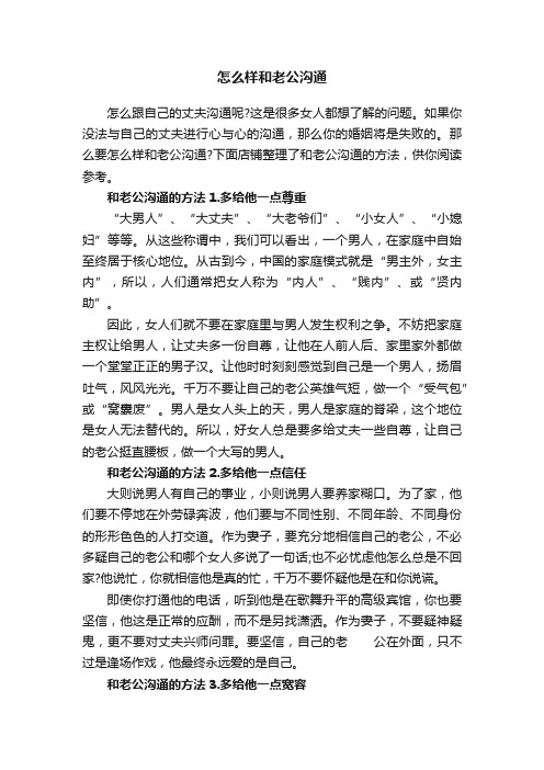 怎么样和老公沟通