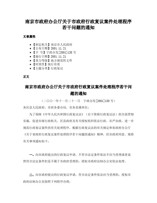 南京市政府办公厅关于市政府行政复议案件处理程序若干问题的通知