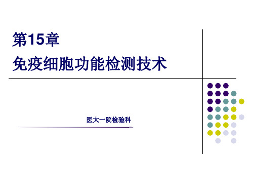 免疫细胞功能检测技术