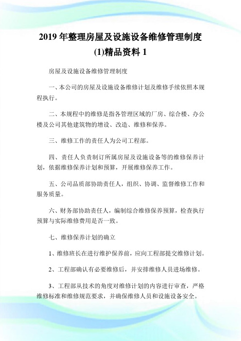 20XX年整理房屋及设施设备维修管理制度(1)精品资料1.doc