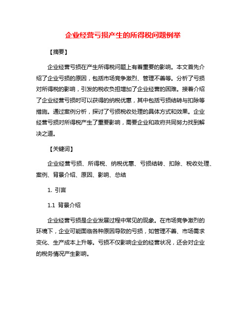 企业经营亏损产生的所得税问题例举