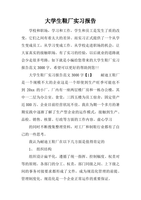 大学生鞋厂实习报告