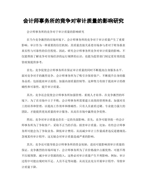 会计师事务所的竞争对审计质量的影响研究