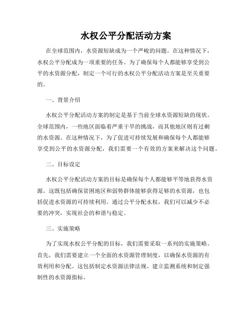 水权公平分配活动方案