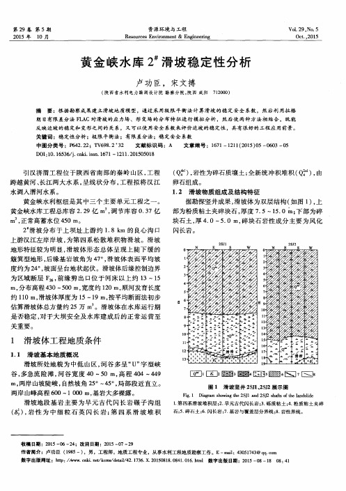 黄金峡水库2~#滑坡稳定性分析