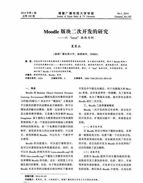 Moodle版块二次开发的研究———以“html”版块为例