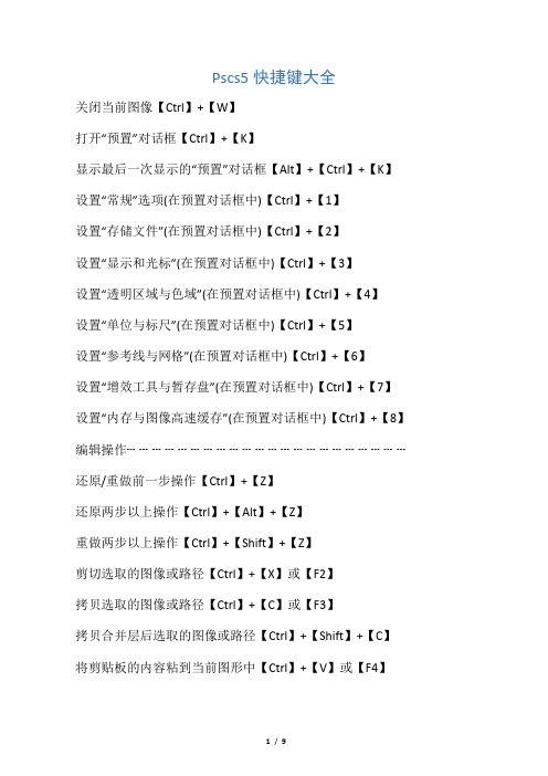 Pscs5快捷键大全