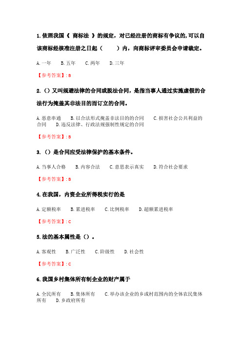 奥鹏2020年6月福师《经济法律通论》在线作业一_2.doc