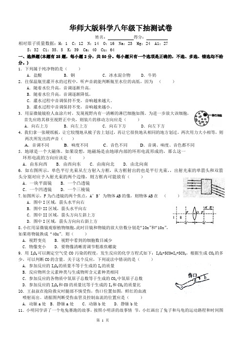 华师大版科学八年级下 科学竞赛模拟试题