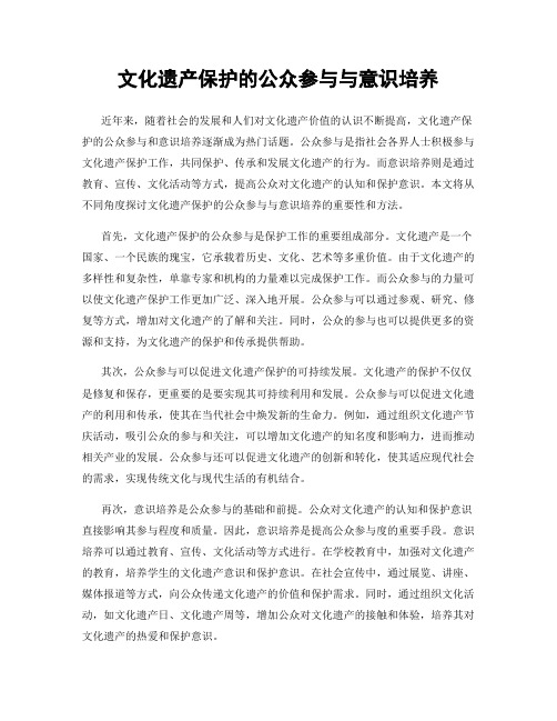 文化遗产保护的公众参与与意识培养