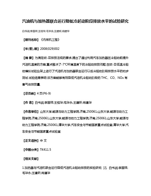 汽油机与加热器联合运行降低冷起动阶段排放水平的试验研究