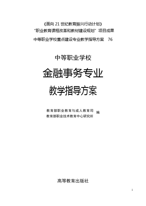 中等职业学校金融事务专业教学指导  免费