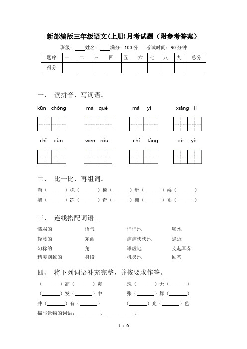 新部编版三年级语文(上册)月考试题(附参考答案)