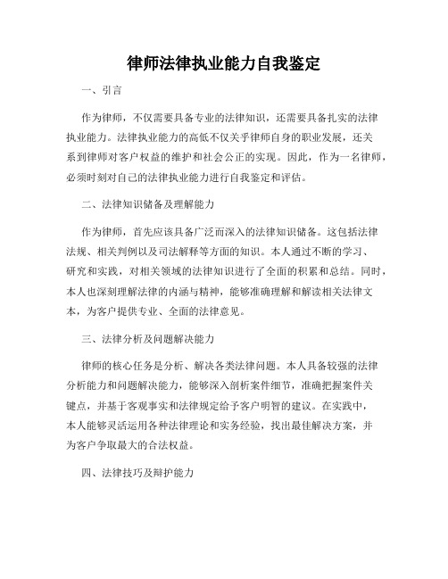 律师法律执业能力自我鉴定