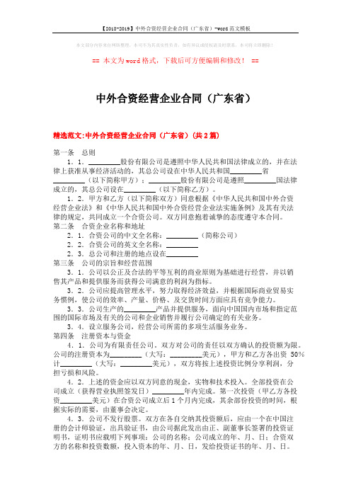 【2018-2019】中外合资经营企业合同(广东省)-word范文模板 (11页)