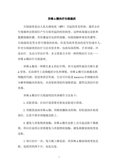 异维A酸治疗尖锐湿疣1000字