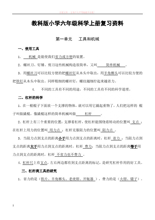 教科版小学六年级科学上册复习资料 (2)