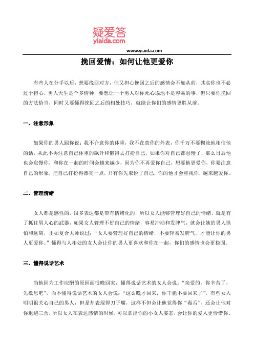 挽回爱情：如何让他更爱你