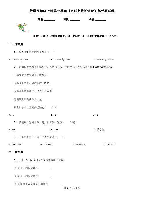 数学四年级上册第一单元《万以上数的认识》单元测试卷