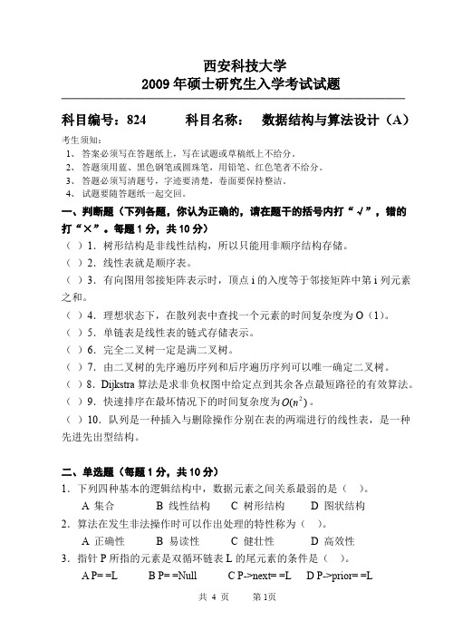 西安科技大学824数据结构与算法设计A2009年考研专业课真题试卷