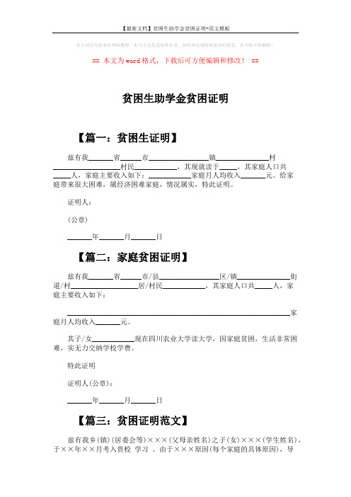 【最新文档】贫困生助学金贫困证明-范文模板 (2页)