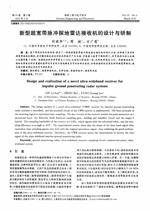 新型超宽带脉冲探地雷达接收机的设计与研制